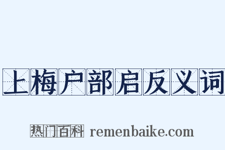上梅户部启反义词是什么意思的图片